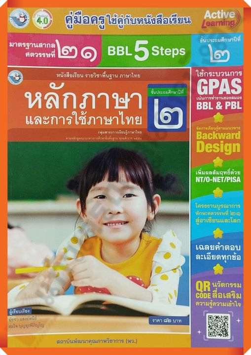 คู่มือครู หนังสือเรียนหลักภาษาและการใช้ภาษาไทยป.2 /9786160547746 #พัฒนาคุณภาพวิชาการ(พว) #เฉลย