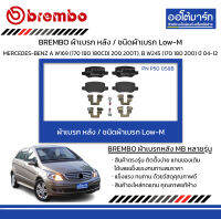 BREMBO ผ้าเบรก หลัง / ชนิดผ้าเบรก Low-M MERCEDES-BENZ A W169 (170 180 180CDI 200 200T), B W245 (170 180 200) ปี 2004-2012