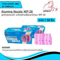 ลูกถ้วยเซรามิก สำหรับชุดเชื่อมทิก WP-26 10N46, 10N47, 10N48,10N49, 10N50  ยี่ห้อ WELDPLUS (10ชิ้น/แพ็ค)