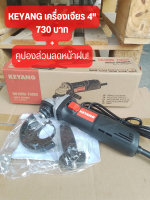 KEYANG DG100B-750SC เครื่องเจียร 4" 100mm 750W