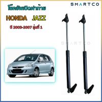 ? โช๊คอัพเปิดฝาท้าย Honda JAZZ (ปี 2003-2007) รุ่นที่ 1