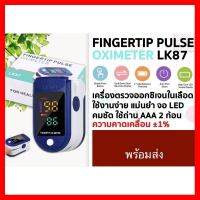 ✨✨BEST SELLER?? เครื่องวัดออกซิเจนปลายนิ้ว Oximeter และ ตรวจวัดชีพจรปลายนิ้ว Fingertip pulse LK87 พร้อมส่ง ##ทีวี กล่องรับสัญญาน กล่องทีวี กล่องดิจิตัล รีโมท เครื่องบันทึก กล้องวงจรปิด จานดาวเทียม AV HDMI TV