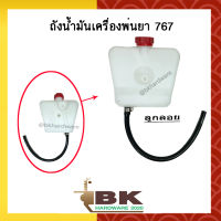 ถังน้ำมัน เครื่องพ่นยา รุ่น 767 แบบลูกลอย