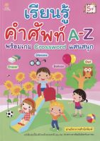 หนังสือ เด็ก และสื่อการเรียนรู้ เรียนรู้คำศัพท์ A-Z พร้อมเกม Crossword แสนสนุก I ปูพื้นฐานภาษาอังกฤษ