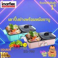 IMARFLEX เตาปิ้งย่างอเนกประสงค์ BBQ รุ่น EG-792  สามารถใช้งานได้ 2 ประเภทพร้อมกันทั้งแบบย่าง และแบบต้ม สินค้ารับประกัน 1 ปี