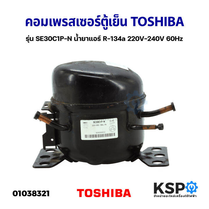 คอมเพรสเซอร์-ตู้เย็น-toshiba-โตชิบา-รุ่น-se30c1p-n-น้ำยาแอร์-r-134a-220v-240v-60hz-แท้-ถอด-อะไหล่ตู้เย็น