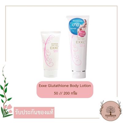 Exxe Glutathione Body Lotion ขาวกระจ่างใส ลดเลือนจุดด่างดำ ยับยั้งการสร้างเม็ดสีผิว เผยผิวขาวเปล่งปลั่ง