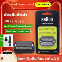 [จัดส่งฟรี] Braun 3 Series32B หัวเปลี่ยน เครื่องโกนหนวด สำหรับ Series3 เครื่องตัดหัว จัดส่งจากกรุงเทพ จัดส่ง 2 วัน รับประกัน 12 เดือน