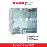 HACO กล่องฝังโลหะ 1ช่อง ลึก 35 มม. รุ่น M1035