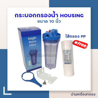 [บ้านเครื่องกรอง] กรอบอกกรองน้ำใช้ HDK Housing 10นิ้ว ฟรี PP Water store 3.5*10" กระบอกกรองน้ำ 1 ขั้นตอน ท่อเข้า-ออก 3/4 นิ้ว(6หุน) ฉากยึดเป็นพลาสติก