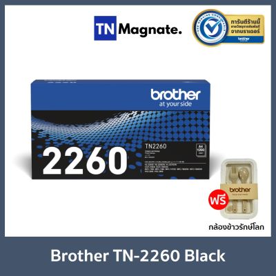 [หมึกพิมพ์โทนเนอร์] Brother TN-2260 Black