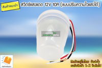 เซ็นเซอร์แสง สวิตซ์แสงแดด 12V 10A แบบปรับความไวแสงได้