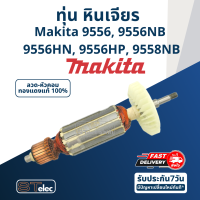 ทุ่น หินเจียร Makita-มากีต้า 9556, 9556NB, 9556HN, 9556HP, 9558NB (ใช้ทุ่นรุ่นเดียวกับ MT955,MT958)