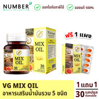 VG mix oil วีจีมิกซ์ ออยล์ อาหารเสริมน้ำมันรวม 5 ชนิด 1 กระปุก แถม 1 แผง งาดำ มะพร้าว รำข้าว งาม่อน ฟักขาว