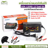 เครื่องชาร์จแบตเตอรี่ 12v 6A SUOER รุ่น SON-1206D แบบมีหน้าจอดิสเพลย์ เต็มแล้วตัดไฟอัตโนมัติ พกพาสะดวก พร้อมพัดลมระบายความร้อนในตัว