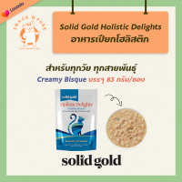 [85g] Solid Gold อาหารเปียกแมว เกรดโฮลิสติก สูตรครีมมี่ รสเนื้อไก่และน้ำนมมะพร้าว (with Chicken and Coconut Milk) แมวทุกวัย Grain Free Gluten Free กินง่าย