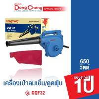 Dongcheng (DCดีจริง)   เครื่องเป่าลมเย็น 680 วัตต์  รุ่น DQF32