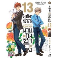 นักเขียนหน้าตายโนซากิคุง เล่ม 9-13 (แยกเล่ม)