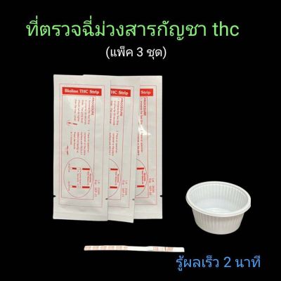 ชุดตรวจฉี่ม่วงหาสารกัญชา thc แบบแถบจุ่ม bioline (แพ็ค 3 ชุด)