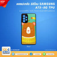 [ IDO4IDEA ] เคสแปะหลัง เปล่าสำหรับพิมพ์ภาพ รุ่น Samsung A73 - 5G ซิลิโคน สีดำ (พร้อมแผ่นพิมพ์ภาพ)