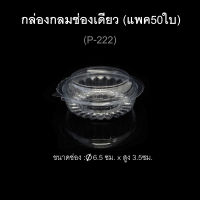 (แพค50ใบ) กล่องพลาสติกกลมใสช่องเดียว ฝาติด บรรจุภัณฑ์พลาสติก รหัส P-222