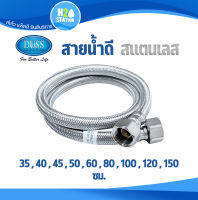 สายน้ำดี สแตนเลส Duss 1/2 นิ้ว (4หุน) สายถักสแตนเลส 35 , 40 , 45 , 50 , 60 , 80 , 100 , 120 , 150 ซม. สายต่อก๊อกน้ำ