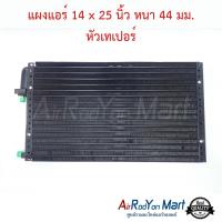 แผงแอร์ 14 x 25 นิ้ว หนา 44 มม. หัวเทเปอร์ #แผงคอนเดนเซอร์ #รังผึ้งแอร์ #คอยล์ร้อน