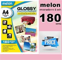 กระดาษโฟโต้180 แกรม กระดาษโฟโต้ MELON Photo Inkjet Glossy A4 ( 100 แผ่น ) มันวาว เนื้อกระดาษขาว เคลือบน้ำยาพิเศษ ผิวมันวาว 1 หน้า กันน้ำ