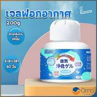 Orna เจลกลิ่น ขจัดกลิ่นควันบุหรี่ ยาดับกลิ่น ระงับกลิ่นกายในรถ หรือห้อง 200g Air Freshener