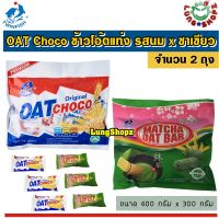 (Pack 2)OAT Choco Original x Matcha ข้าวโอ๊ตแท่ง รส นม x ชาเขียว อร่อยม๊ากก ( ขนาด 300 กรัม 2 ห่อ ห่อละรส)