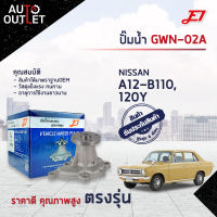 ?E1 ปั๊มน้ำ GWN-02A NISSAN A12-B110, 120Y จำนวน 1 ตัว?