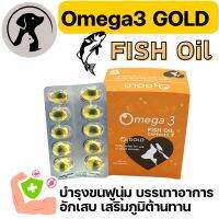 [1แผง10เม็ด] O3 Gold Fish Oil PetVita น้ำมันปลา จาก ICELAND สำหรับสุนัขและแมว บำรุงขน และ ผิวหนัง