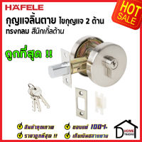 ถูกที่สุด HAFELE กุญแจลิ้นตายทรงกลม 2 ด้าน Double Deadbolt สีนิกเกิ้ลด้าน 489.10.550 ชุดล๊อคประตูลิ้นตาย ไขกุญแจ2ด้าน ล๊อคประตู เฮเฟเล่ ของแท้ 100%