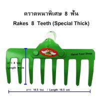 ALLWAYS คราดเหล็กหนา คราดหญ้า 8 ฟัน (เฉพาะหัว) รุ่น RK-254 (สีเขียว)