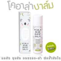 Abcstyle99 New! KOALA BEAR BUMP BALM โคอาล่า แบร์  บัมพ์ บาล์ม บาล์มทาหลังยุงกัด ไซส์ใหญ่ขึ้นราคาเดิม (20g) ไม่เป็นอันตรายสำหรับเด็กสำหรับเด็ก1เดือนขึ้น