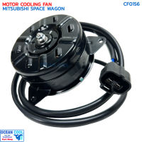 มอเตอร์ พัดลม มิตซูบิชิ สเปซวากอน (เฉพาะมอเตอร์) CF0156 MOTOR COOLING FAN MITSUBISHI SPACE WAGON ระบายความร้อน