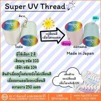 Super UV Thread ด้าย UV เปลี่ยนสีเมื่อ ออกแดด 250M