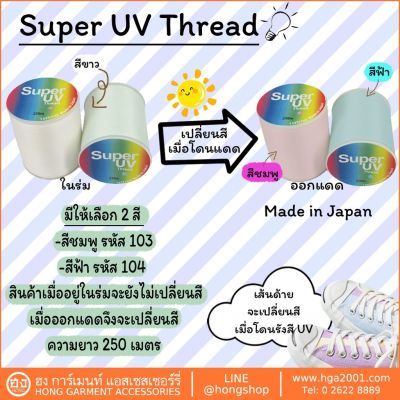 Super UV Thread ด้าย UV เปลี่ยนสีเมื่อ ออกแดด 250M