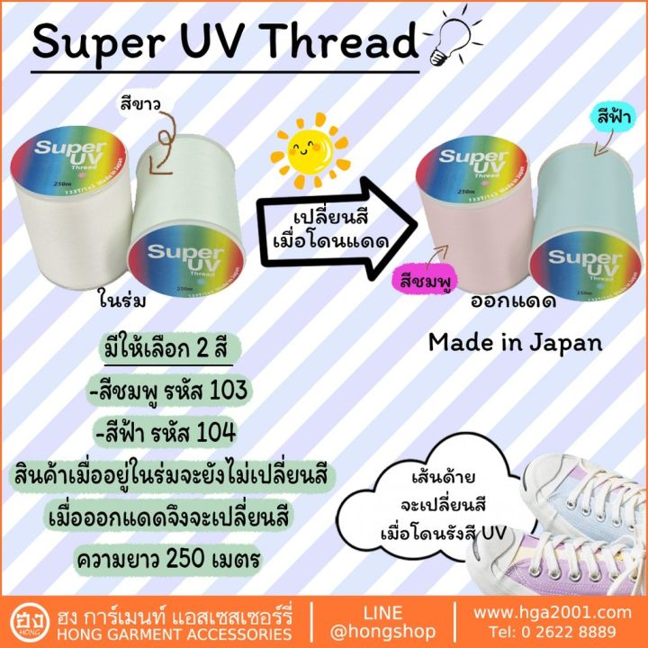 super-uv-thread-ด้าย-uv-เปลี่ยนสีเมื่อ-ออกแดด-250m