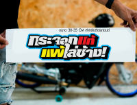 สติ๊กเกอร์ Sticker กระจอกแท้ แพ้ไล่ข้าง สำหรับติดรถยนต์ ติดท้ายรถยนต์ แนวๆๆ โดนๆ 30-35 CM