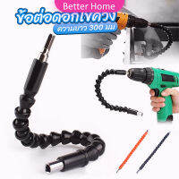 Better ประแจ ไขควง สายอ่อน ต่อแกนหกเหลี่ยม 1/4 นิ้ว สว่าน ยืดหยุ่นแกนขยาย 300mm Electric drill flexible shaft