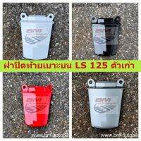 ฝาปิดท้ายเบาะบน LS 125 ตัวเก่า HONDA LS 125 ตัวเก่า ภาพถ่ายจากสินค้าจริง สินค้าได้มาตรฐานจากโรงงาน คุณภาพมาตรฐาน กรอบรถ เฟรมรถ กาบรถ แฟริ่ง