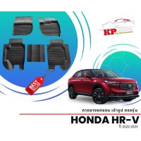 ผ้ายางปูพื้น ยกขอบ เข้ารูป ตรงรุ่น Honda All new HR-V 2022-2025