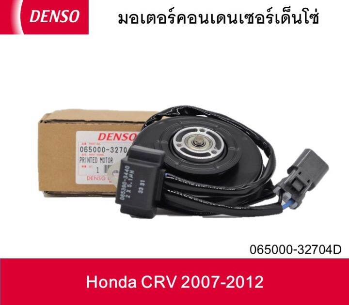 มอเตอร์คอนเด็นเซอร์เด็นโซ่-065000-32704d-honda-crv-2007-2012