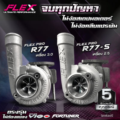 เทอร์โบ FLEX PRO R77 / R77-S FORTUNER VIGO 1KD-2KD ปาก 44 mm. ตรงรุ่น ไม่ต้องดัดแปลง ไม่ง้อครีบ ไม่ง้อสเตปมอเตอร์