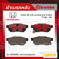 BREMBO ผ้าเบรคหลัง HONDA CITY ปี04-07 ปี08-13, JAZZ GD ปี04-08, JAZZ GE ปี08-13, CIVIC EG ปี92-96, CIVIC EK ปี96-00 ซิตี้ แจ๊ส ซีวิค (Ceramic ระยะเบรคนุ่มนวล)