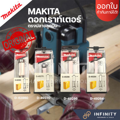 MAKITA ดอกเราท์เตอร์ ทริมเมอร์ ดอกกัดตรงปลายลูกปืน แกน 1/4" และ 1/2" D62860, D49270, D49286, D49264