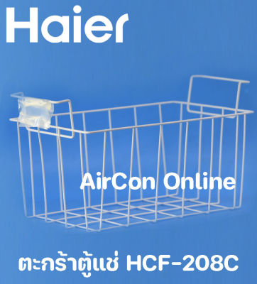 ตะกร้าตู้แช่ HAIER รุ่น HCF-208C รหัส 0070104494 ของแท้ 100%