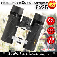 (ส่งฟรี) กล้องส่องทางไกล สองตา COMET 8X25 waterproof (กันน้ำได้ไม่เป็นฝ้า) กล้องเดินป่า กล้องส่องนก (x1 ชิ้น)