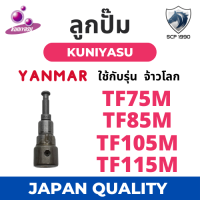 ลูกปั้ม ยันม่าร์ TF จ้าวโลก รุ่น TF75M TF85M TF105M TF115M (N8) ยี่ห้อ KUNIYASU สำหรับเครื่อง YANMAR